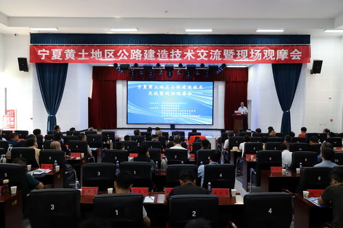 寧夏黃土地區(qū)公路建造技術(shù)交流觀摩會(huì)在彭陽(yáng)舉辦 共探工程與技術(shù)研究發(fā)展新路徑