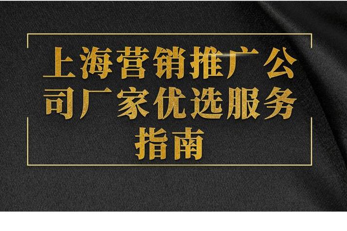 上海營銷推廣公司廠家優(yōu)選服務指南 高效發(fā)布與精準推廣的全攻略
